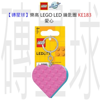 【磚星球】樂高 LEGO LED 鑰匙圈 KE183 愛心