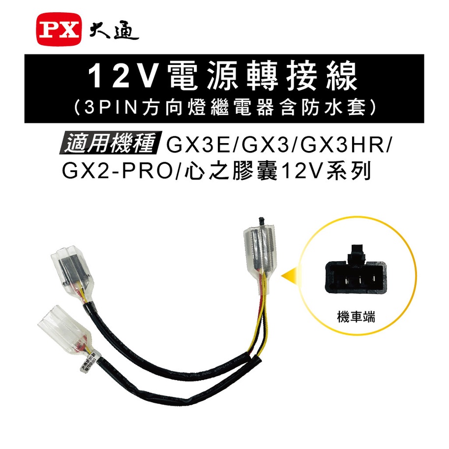 【PX大通】取電線 三通線 12V電源轉接線 心之膠囊適用 3PIN 方向燈繼電器含防水套