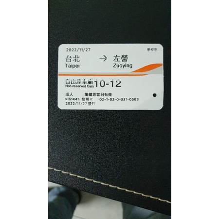 2022/11/27高鐵票根 台北左營 自由座