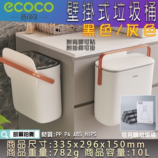 附發票 ecoco | 大容量 壁掛垃圾桶 10l 垃圾桶 掛門式 壁掛式 廚餘桶 回收桶 收納桶 開蓋桶 附背膠