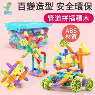 台灣出貨🚚兒童水管積木 拼插積木 兒童玩具 親子早教玩具 拼裝式積木 管道積木