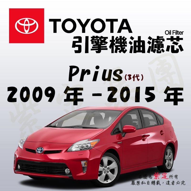 《TT油品》Toyota 豐田 Prius 3代 2009年-2015年【引擎】機油濾心 機油芯 機油濾網