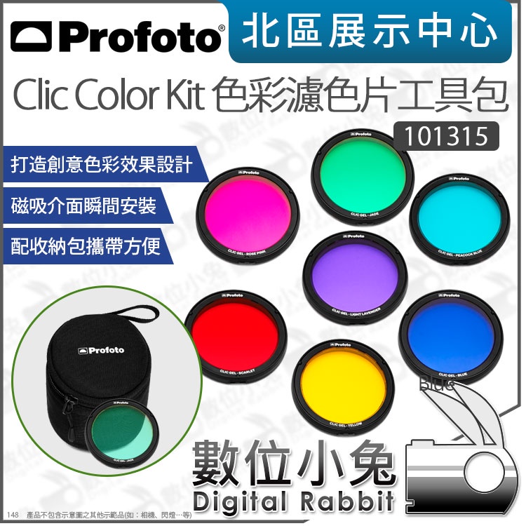 數位小兔【 Profoto 101315 Clic Color Effects Kit 彩色濾色片工具包 】A系列閃燈