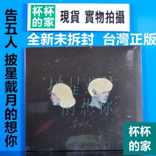 全新未拆封 告五人 披星戴月的想你  台灣正版 單曲 CD