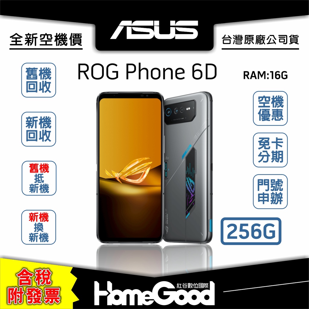 【全新-附發票-公司貨】ASUS 華碩 ROG Phone 6D 256G 空機 門號 刷卡 分期 舊機回收