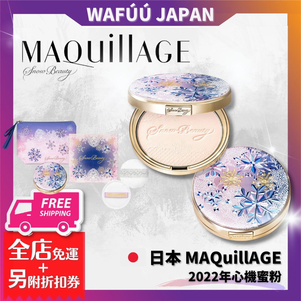 日本 Maquillage 心機彩妝  2022年心機蜜粉 晚安粉 Snow Beauty 2022限定