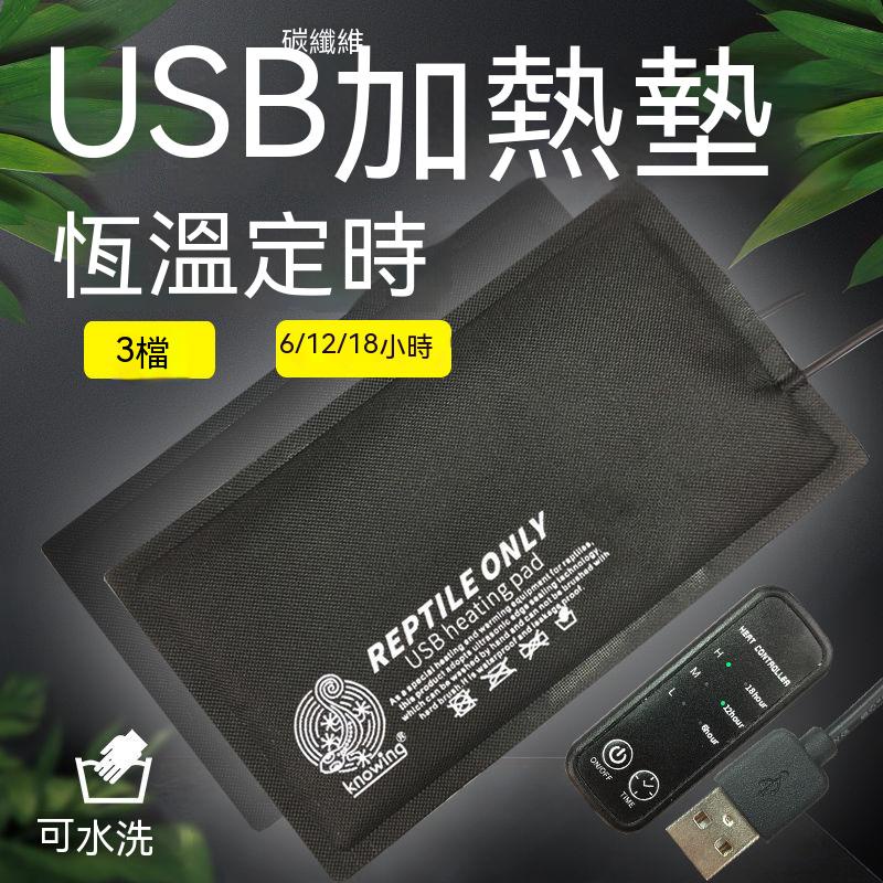 新碳纖維 爬蟲 USB 寵物加熱墊 守宮 可調溫定時 防水耐抓寵物電熱毯 保溫毯 寵物墊 寵物毯 寵物電暖毯 寵物加熱墊