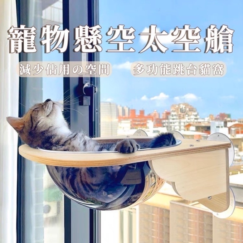 太空艙吸盤貓窩 寵物貓吊床 貓窩 懸掛式窗戶陽台玻璃貓咪曬太陽神器 實木貓吊床 貓跳台吸盤式貓架 懸掛式貓架