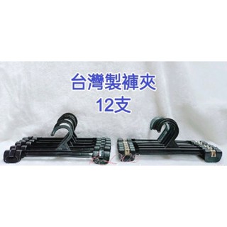 BLWS* 現貨 一打12支 褲夾 塑膠褲夾 裙夾 衣夾 鐵片褲夾 塑膠夾片加工褲夾 加工裙夾 衣架子