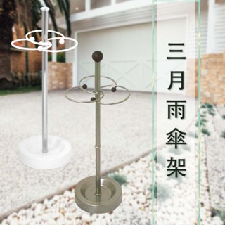 【臺灣製造】三月雨傘架 滴水收集 傘收納 雨傘架 置物架 傘架 玄關 大廳 飯店 門口 家用 商用 安全穩固 好品質