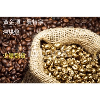 Luyou路遊咖啡（少量進貨）印尼 黃金頂上曼特寧 半磅裝225g