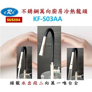 KF-S03AA廚房龍頭;廚房萬向冷熱龍頭