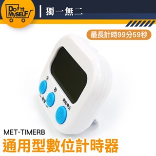 【獨一無二】商用計時器 烹飪烘焙 定時器 大螢幕顯示 正負倒計時 泡茶計時器 MET-TIMERB 可愛計時器