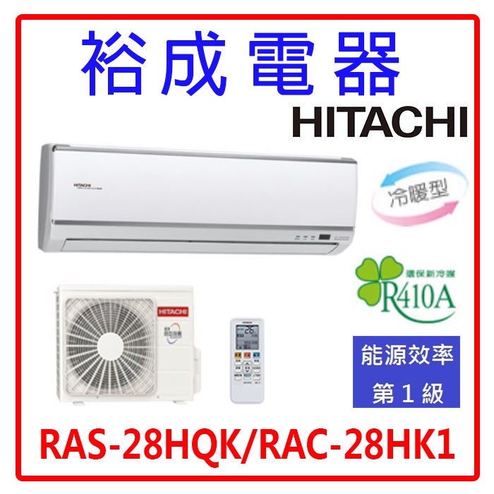 【裕成電器.詢價更優惠】日立變頻旗艦型冷暖氣RAS-28HQK RAC-28HK1