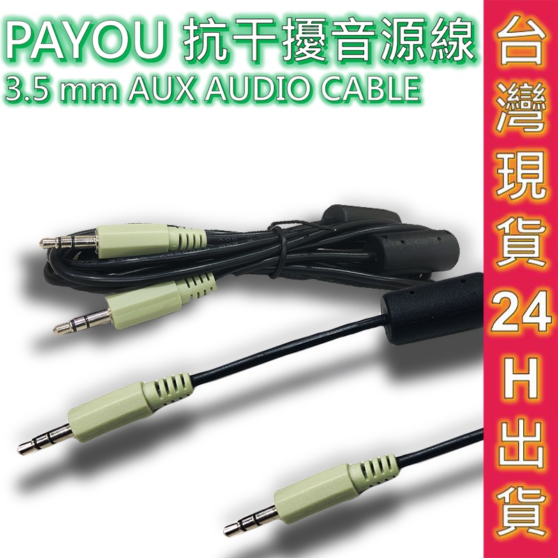 PAYYOU 音源線 抗干擾音源線 AUX線 AUDIO CABLE 雙抗干擾磁環 抗雜訊 無失真 線材 連接線