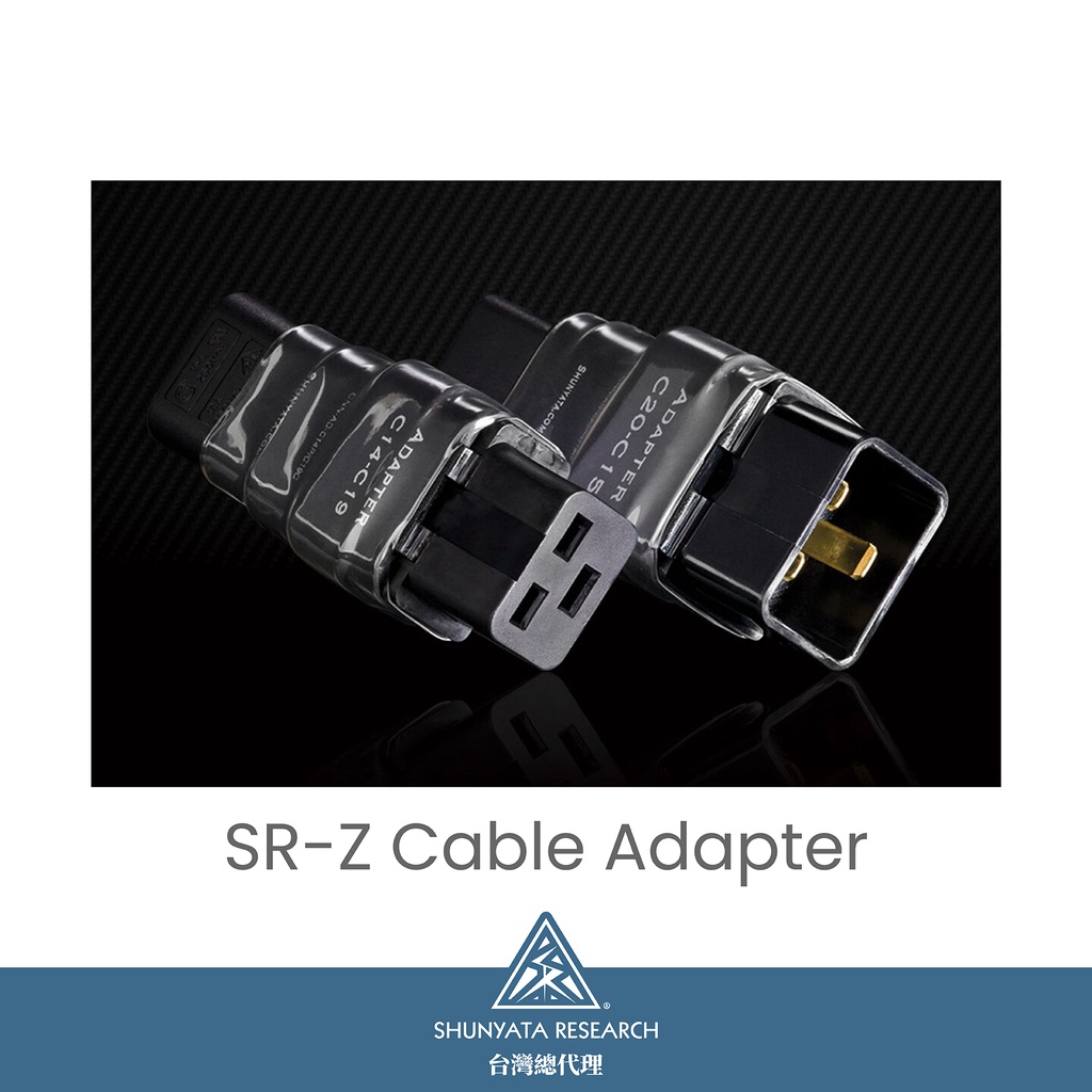 【Shunyata 台灣總代理】SR-Z Cable Adapter 電源轉接頭 C14轉C19 C20轉C15 20A