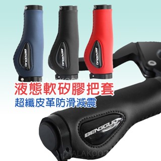 矽膠把套 自行車車把 腳踏車把套 單車手把 車把 人間肉球 體工學握把套 握把 握把套 把套 自行車手握 酷派蛙健康會館