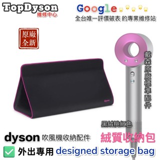 🎊1111瘋狂下殺🎊 戴森DYSON 吹風機 HD01 HD02 HD03 08 原廠收納包 保證原廠貨 數量有限