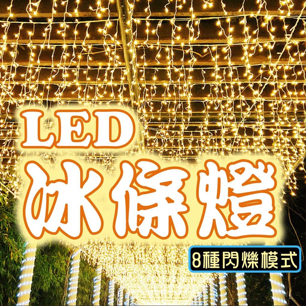 源源購物 LED 冰條燈 太陽能冰條燈 聖誕燈 波浪型 220V 窗簾燈瀑布燈 LED燈串 防水 戶外燈串 氣氛燈