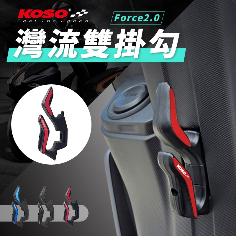 KOSO | 灣流雙掛勾 紅色 多功能掛勾 機車掛勾 掛勾 掛鈎 掛鉤 前置物掛鉤 適用 Force2.0 Force二