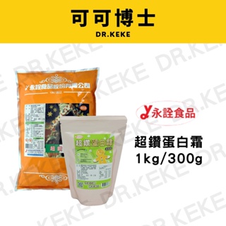 【可可博士】永詮 超鑽蛋白霜粉300g/1kg