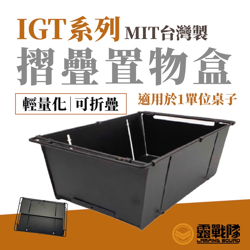 IGT系列 1單位 摺疊置物盒 放置盒 收納盒 折疊盒 水果籃 玩具盒 工具盒 工具箱 裝備盒 萬用盒 【露戰隊】