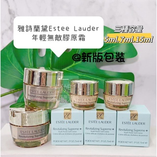 膠原霜新上市★新款【櫃姐不藏私】雅詩蘭黛-年輕肌密無敵霜15ml/年輕無敵膠原霜5ml/7ml/15ml