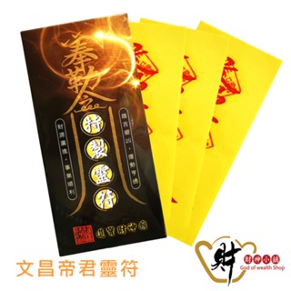 財神小舖 九天司命文昌帝君靈符袋 3入《大師特製》LF3003 開心竅、開智竅