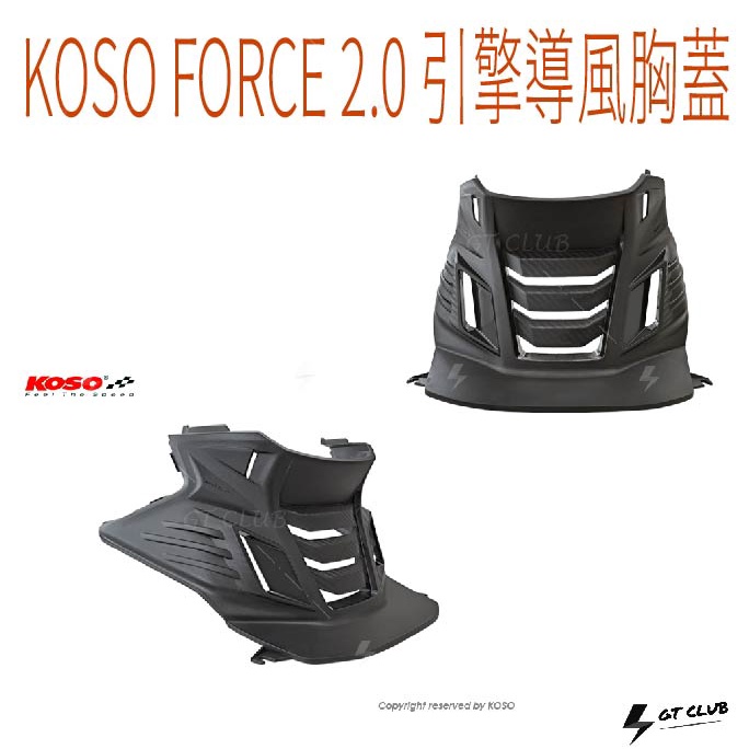 ▸GT CLUB◂KOSO FORCE 2.0 引擎導風胸蓋 引擎 導風 胸蓋 碳纖壓花 導風散熱 散熱 空力 套件