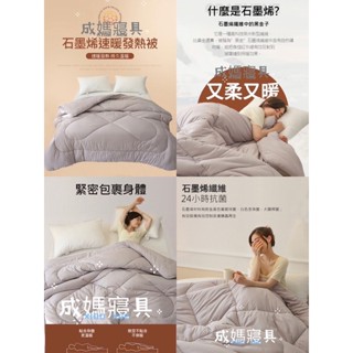 成媽🔸現貨 奈米級石墨烯恆溫遠紅外線發熱被 臺灣製 棉被 冬被 被子 厚被 被胎 石墨烯被 導熱速暖 除臭抑菌 乾爽排濕