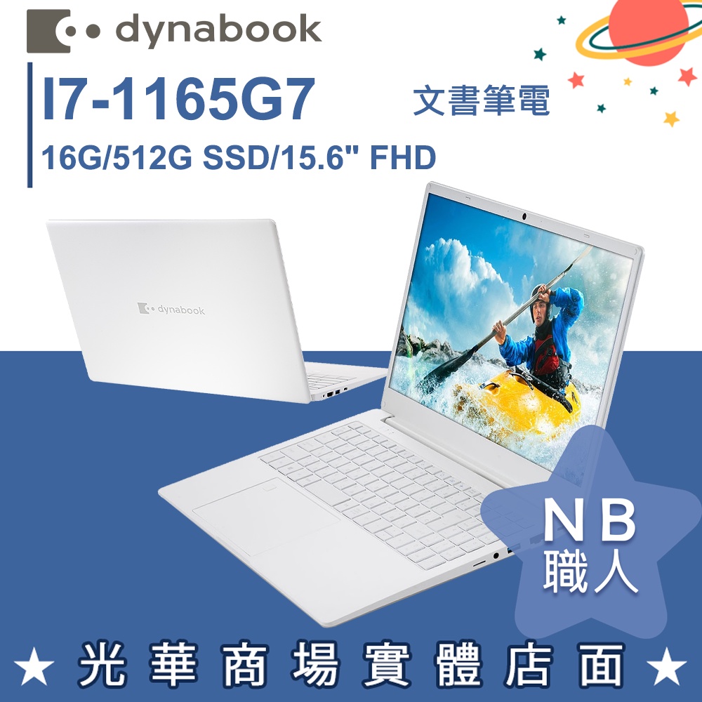 【NB 職人】I7/16G 15吋 文書筆電 珍珠白 Dynabook CS55L-JW PYS45T-00L004