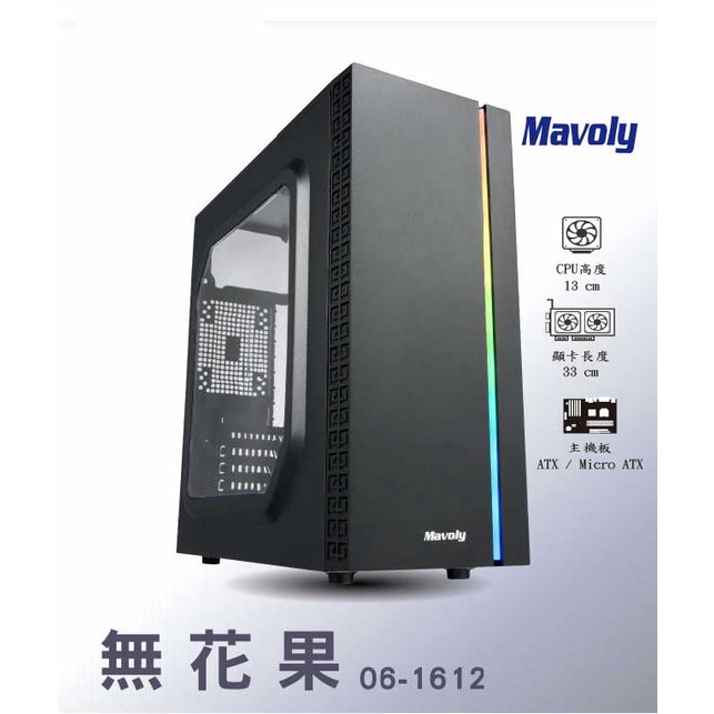 【免運熱銷】Mavoly松聖 無花果 電腦機殼 ATX/USB3.0/顯卡長33/上置式電源