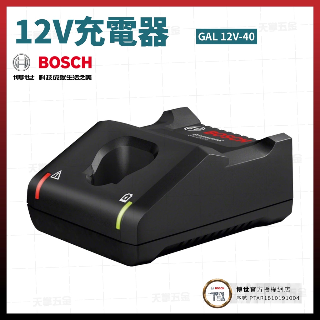 BOSCH 12V 充電器 GAL 12V-40 1600A01B6P [天掌五金]