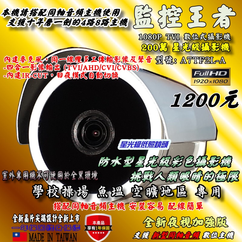 《數位批發王》A706TF2L-A 台灣晶相晶片 星光級1080P同軸音頻攝影機 (可取/小可取/OSM系列主機專用款)