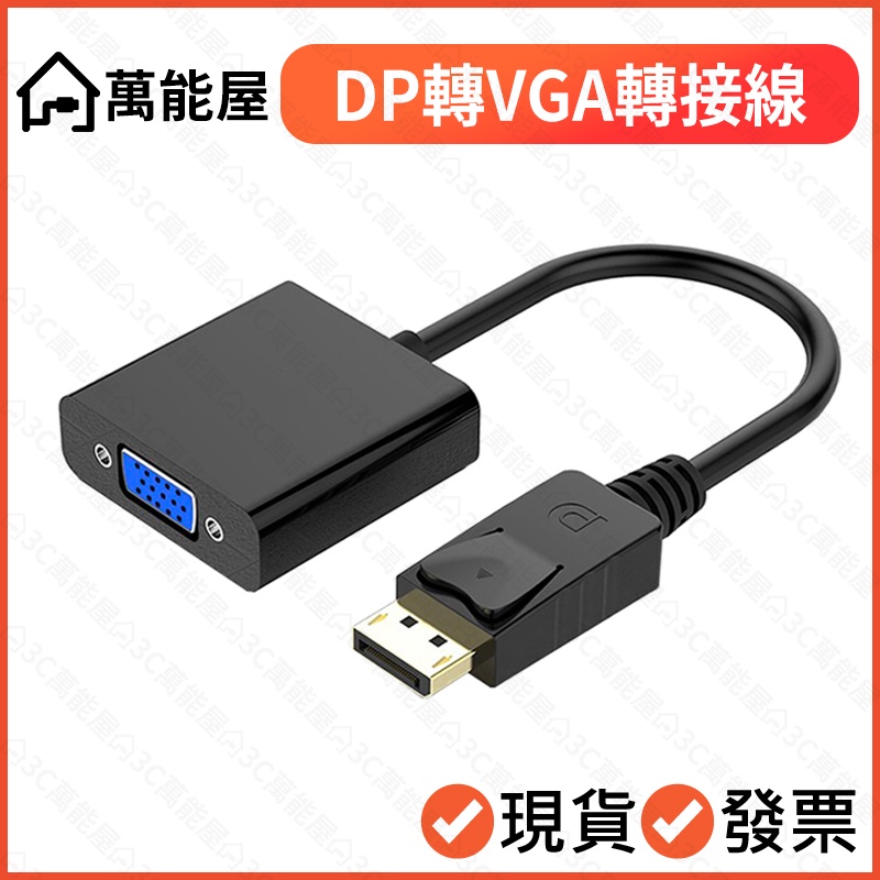 DP 轉 VGA 1080P 轉接線 轉接頭 轉換器 高清畫質 D-sub DP公轉VGA母 顯卡轉接