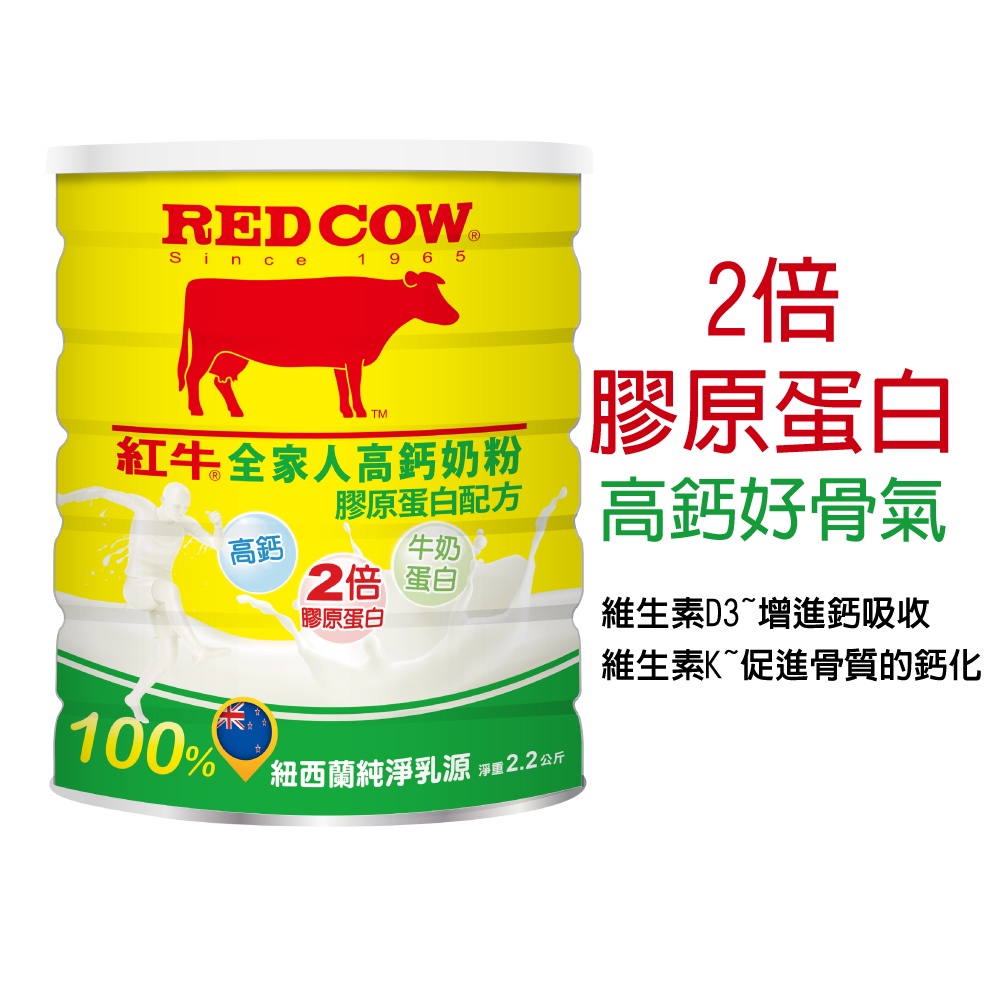 【紅牛】全家人高鈣營養奶粉-膠原蛋白配方2.2kg