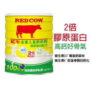 【紅牛】全家人高鈣營養奶粉-膠原蛋白配方2.2kg