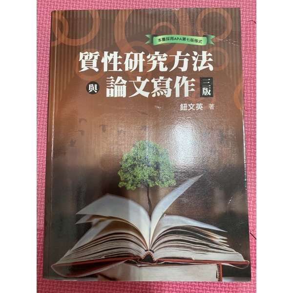 質性研究方法與論文寫作 三版-鈕文英著