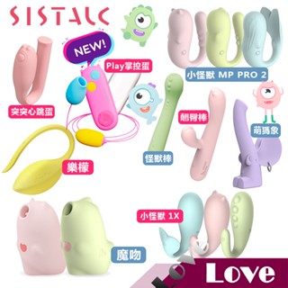 【LOVE 】領卷免運 小怪獸 SISTALK MP2 魔吻 萌傌象 怪獸棒 1X 翹臀棒 掌控蛋 遠端 跳蛋 情趣用品