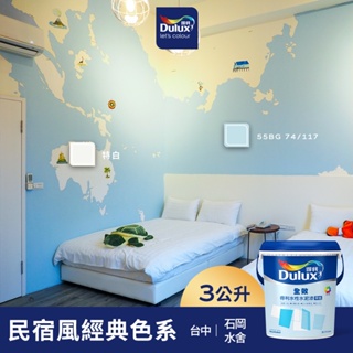 【Dulux得利】A922 全效水泥漆 民宿風精選色系-石岡水舍 電腦調色（3公升裝）｜客製化調色漆