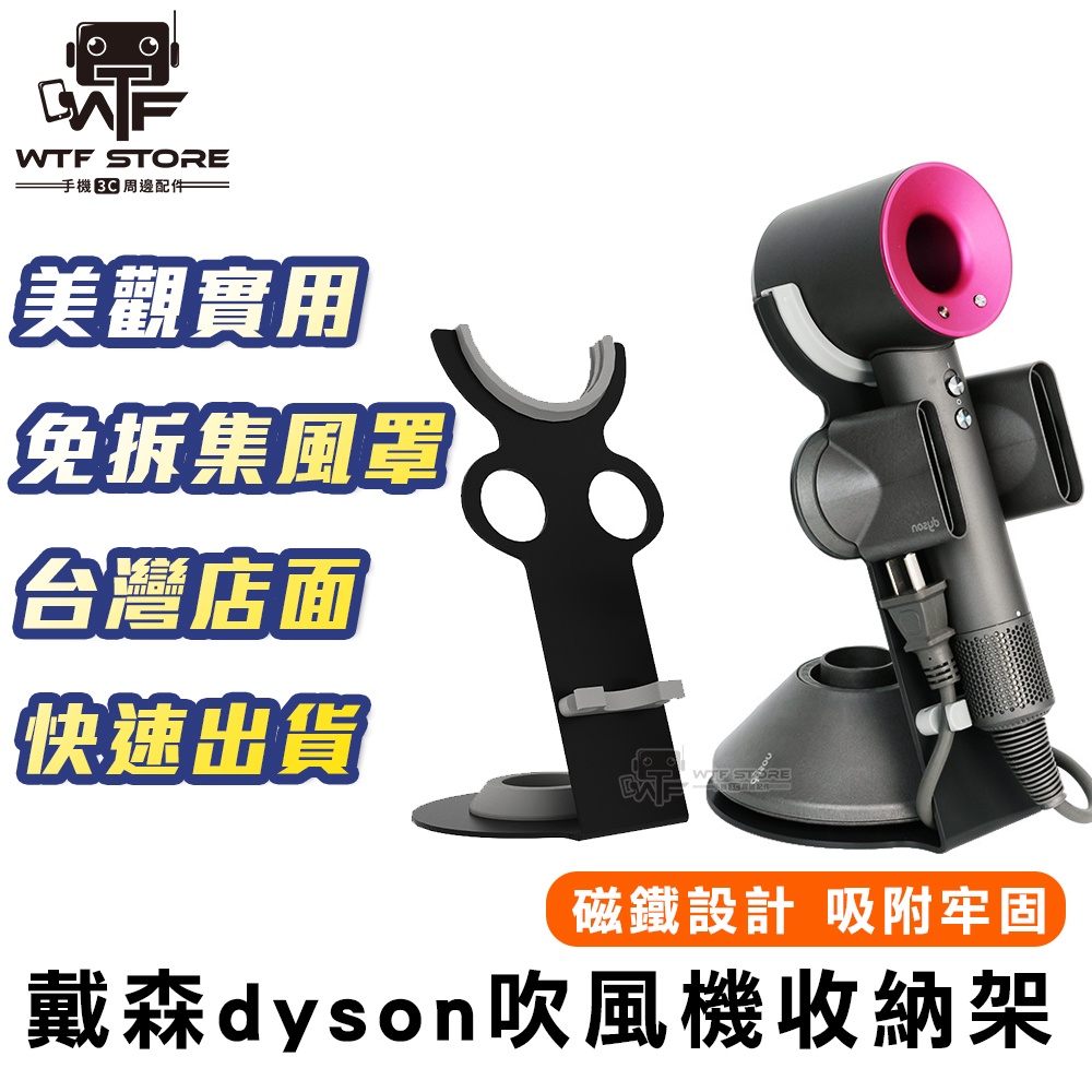 戴森 Dyson 吹風機架 吹風機 收納架 浴室 桌面 支架 立架 HD03 HD04 HD08 磁吸 整理架 壁掛架