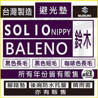 鈴木 BALENO SOLIO NIPPY 汽車 儀錶板 避光墊 遮光墊 反光墊 儀表墊 儀錶墊 遮陽墊 SUZUKI