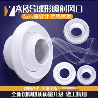 熱銷🔥 流風口 出風口 ABS球形噴流風口中央空調射流出風口機場車站圓形遠端直流送風口
