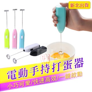 【新北出貨】 電動手持式打蛋器 迷你打蛋器 家用廚房打蛋器 迷你攪拌器 雞蛋攪拌器 咖啡攪拌器 奶茶攪拌器