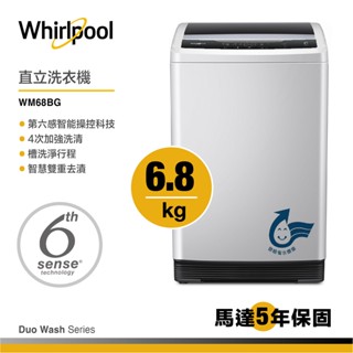 Whirlpool惠而浦 WM68BG 直立洗衣機 6.8公斤