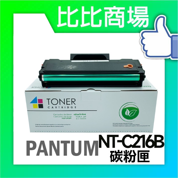 PANTUM 奔圖 NT-C216B 全新相容碳粉匣 適用✨ P2506W P2506✨