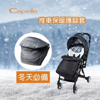 ViVibaby【台灣現貨】嬰兒推車保暖護腳套 手推車配件 嬰兒推車 推車 Capella 護腳套 保暖腳套 原廠批發