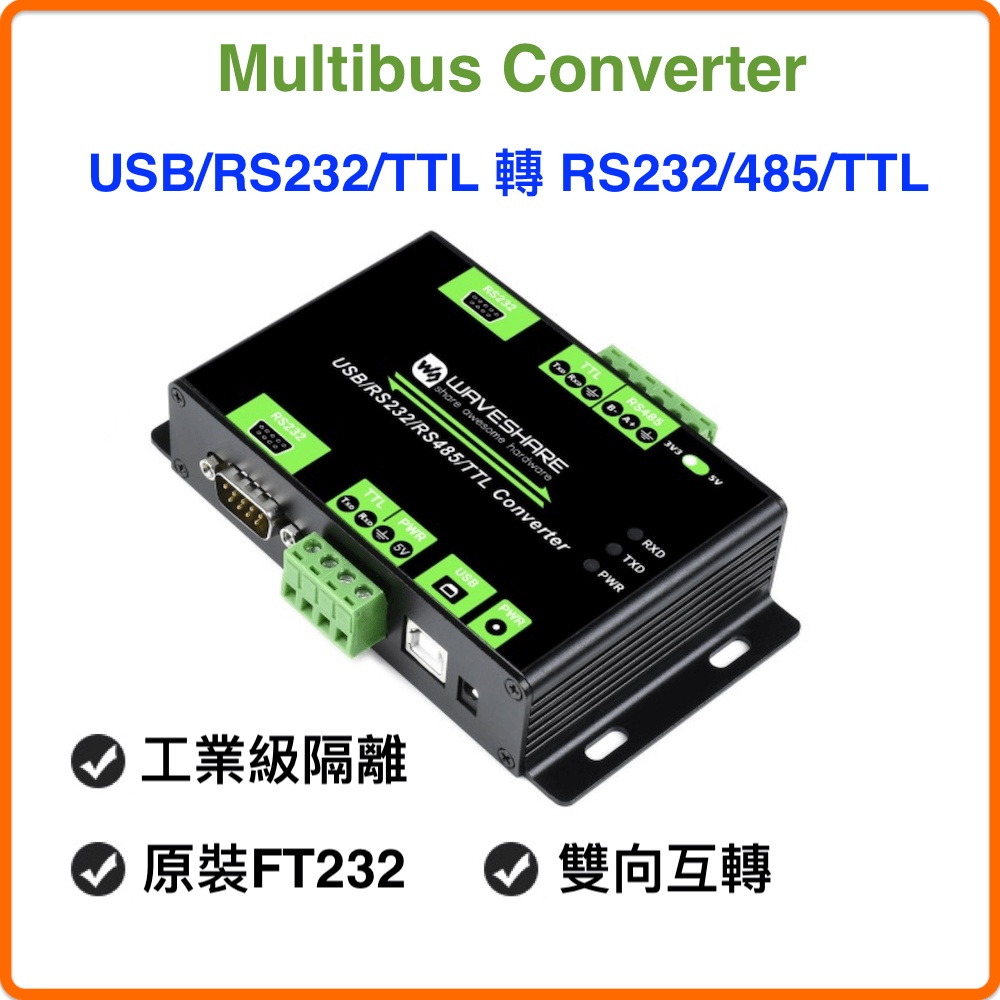 【樂意創客官方店】工業級Multibus Converter 雙向訊號轉換器 USB/RS232/RS485/TTL通訊