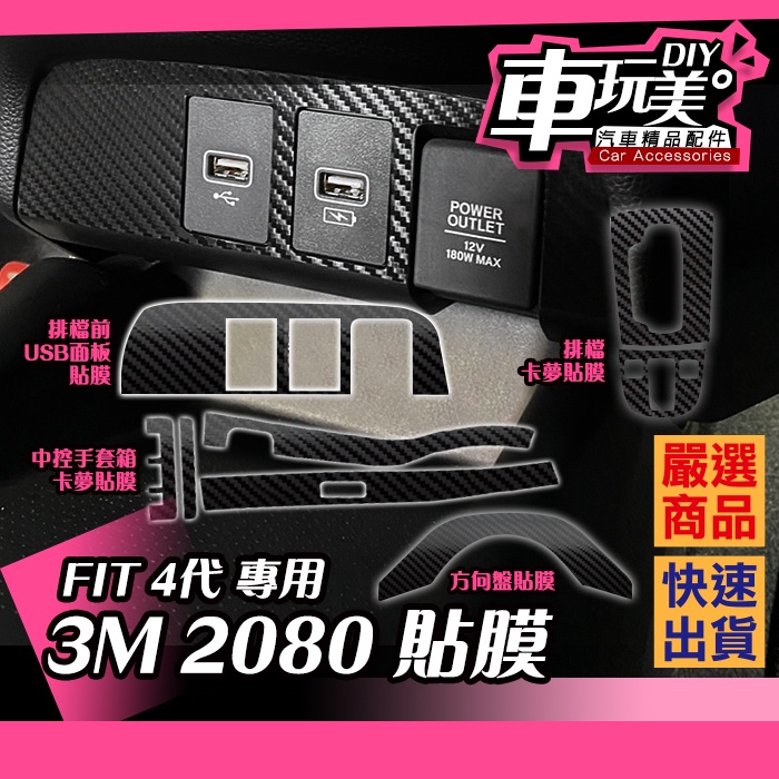 【車玩美🚘汽車精品配件】FIT 4代專用 3M 2080 排檔前USB面板 貼紙 中控手套箱 方向盤 排檔 貼膜 DIY