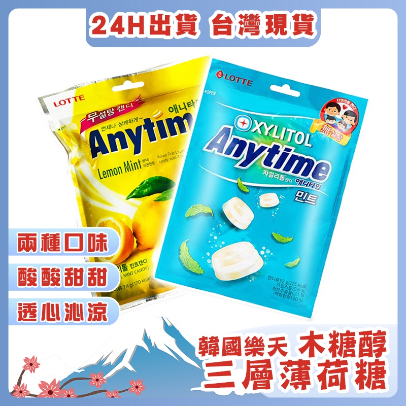 【台灣現貨 秒發】anytime 薄荷三層糖 樂天 lotte  韓國薄荷糖 薄荷 喉糖 牛奶糖 檸檬糖 涼糖